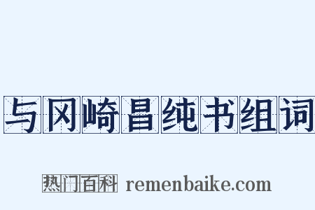 与冈崎昌纯书组词是什么意思的图片